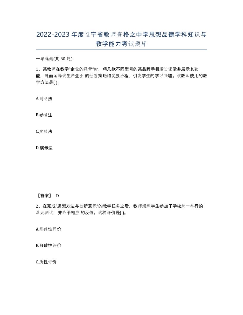 2022-2023年度辽宁省教师资格之中学思想品德学科知识与教学能力考试题库