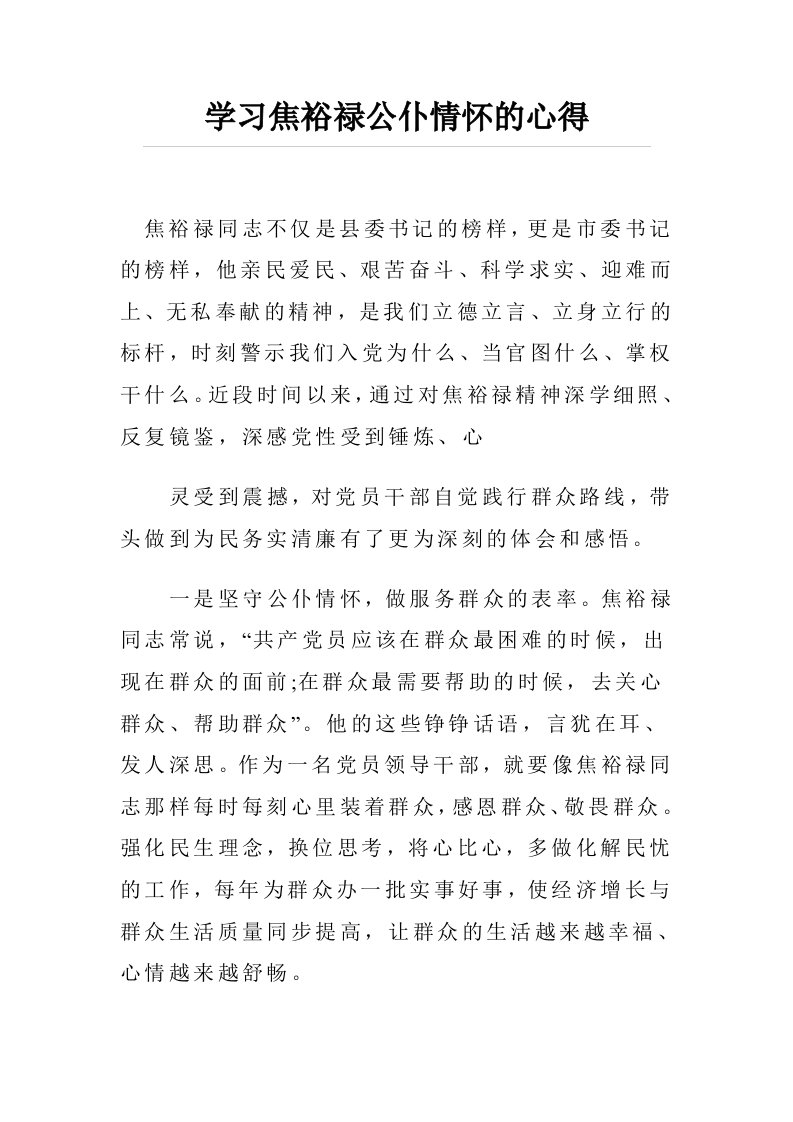 学习焦裕禄公仆情怀的心得