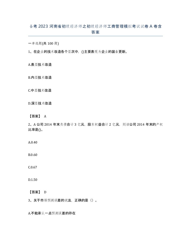 备考2023河南省初级经济师之初级经济师工商管理模拟考试试卷A卷含答案