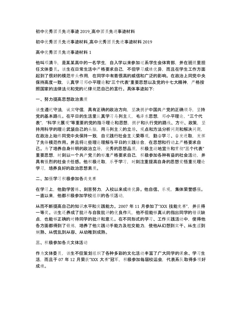 初中优秀团员先进事迹2019高中团员先进事迹材料