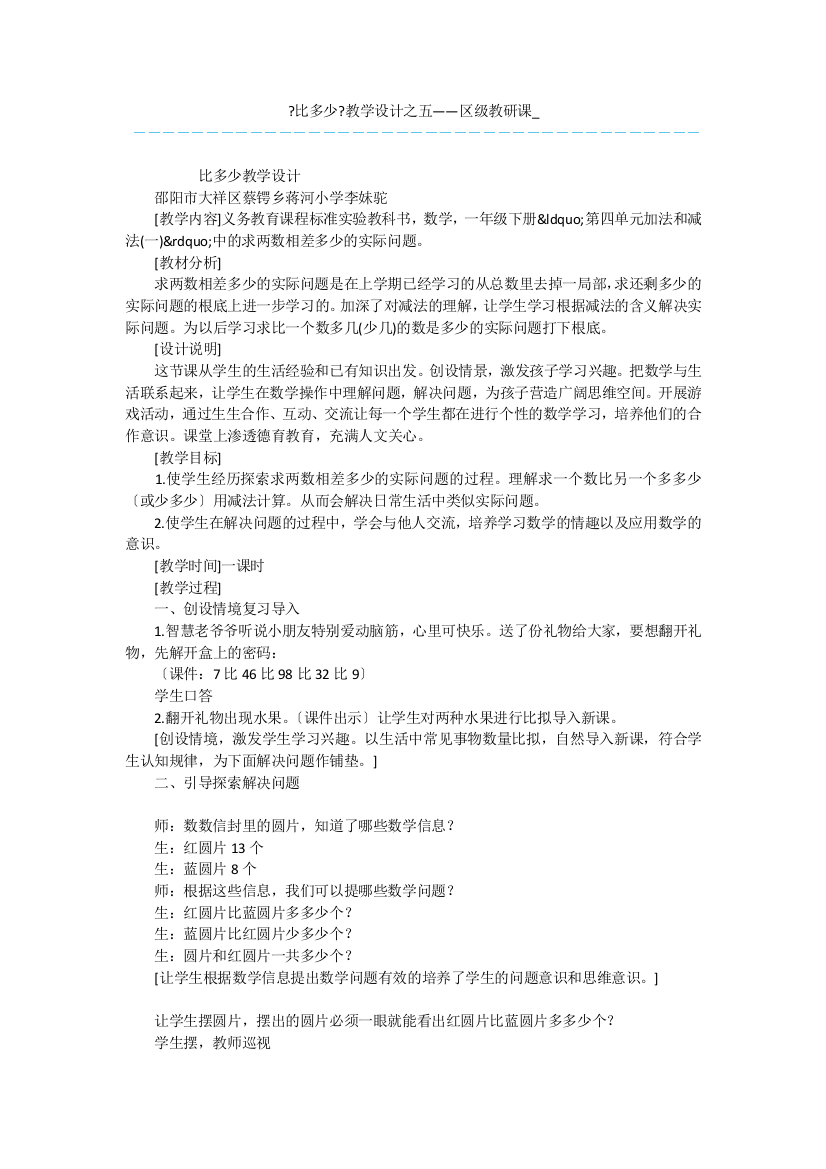 《比多少》教学设计之五——区级教研课-