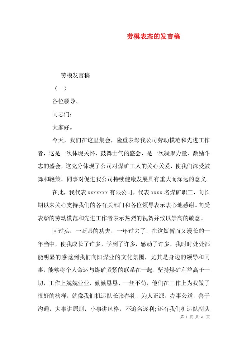 劳模表态的发言稿