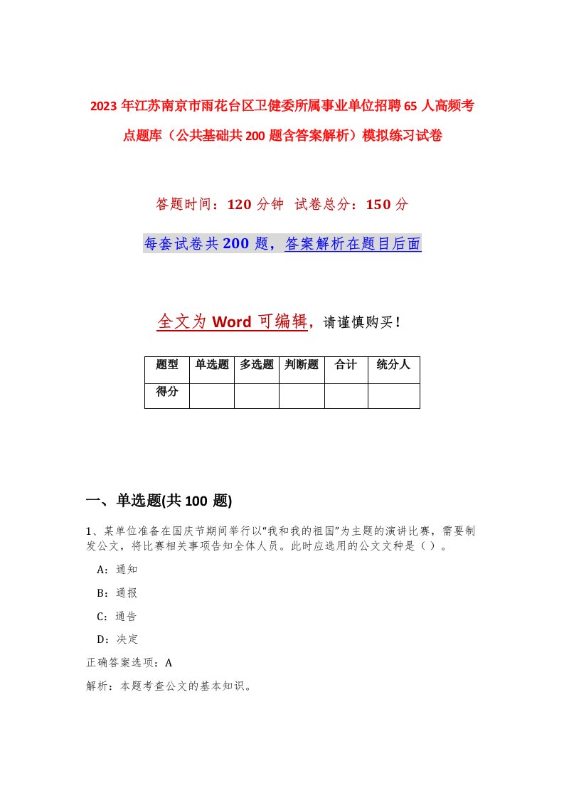 2023年江苏南京市雨花台区卫健委所属事业单位招聘65人高频考点题库公共基础共200题含答案解析模拟练习试卷