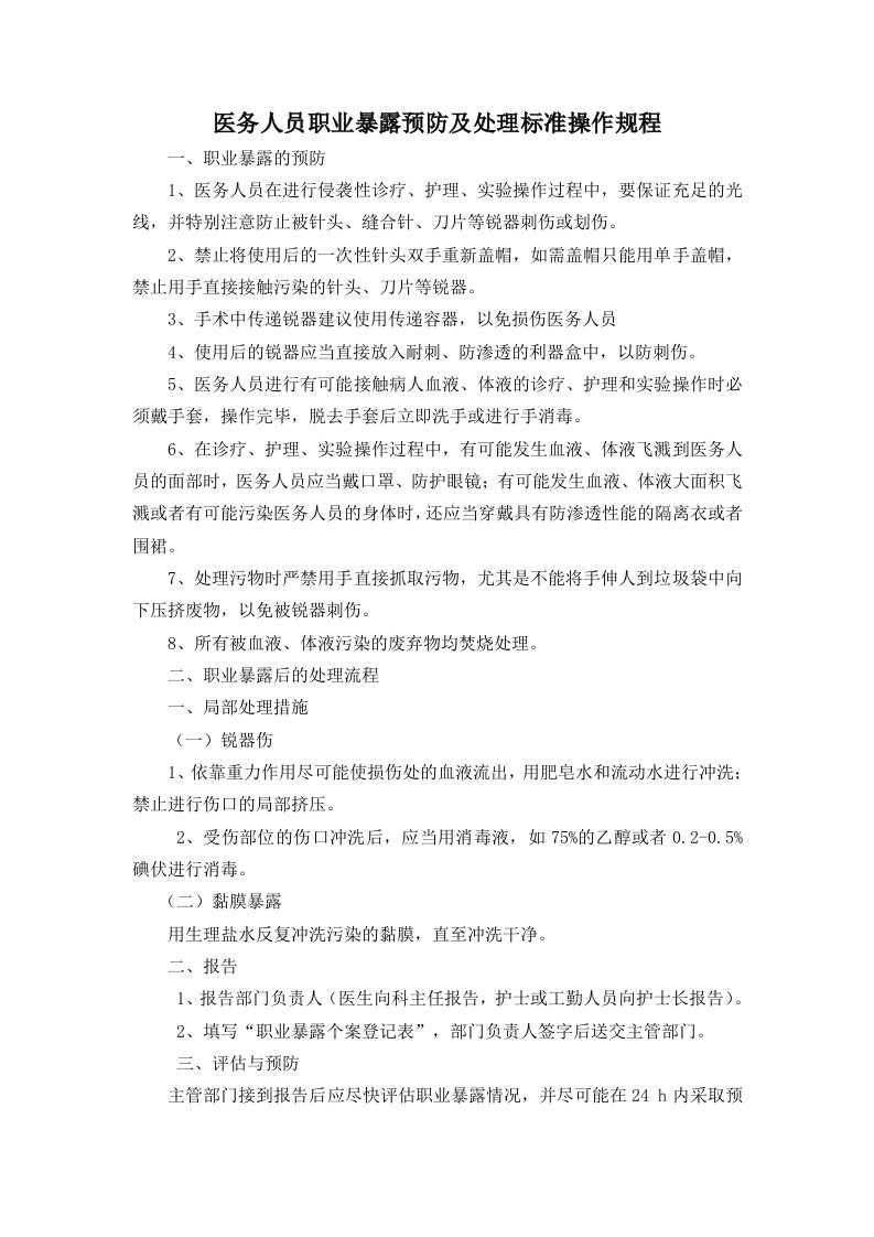 医务人员职业暴露预防及处理标准操作规程