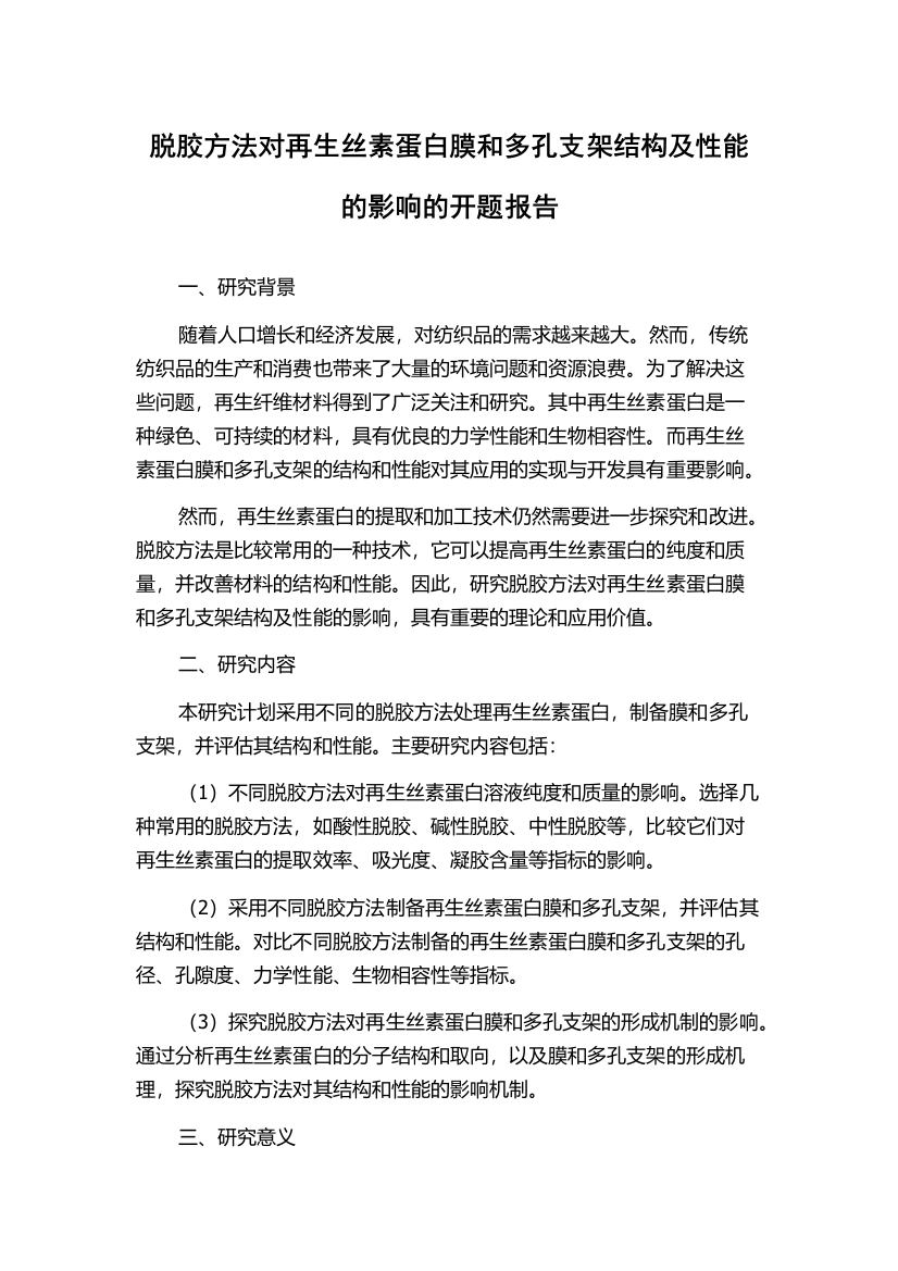 脱胶方法对再生丝素蛋白膜和多孔支架结构及性能的影响的开题报告