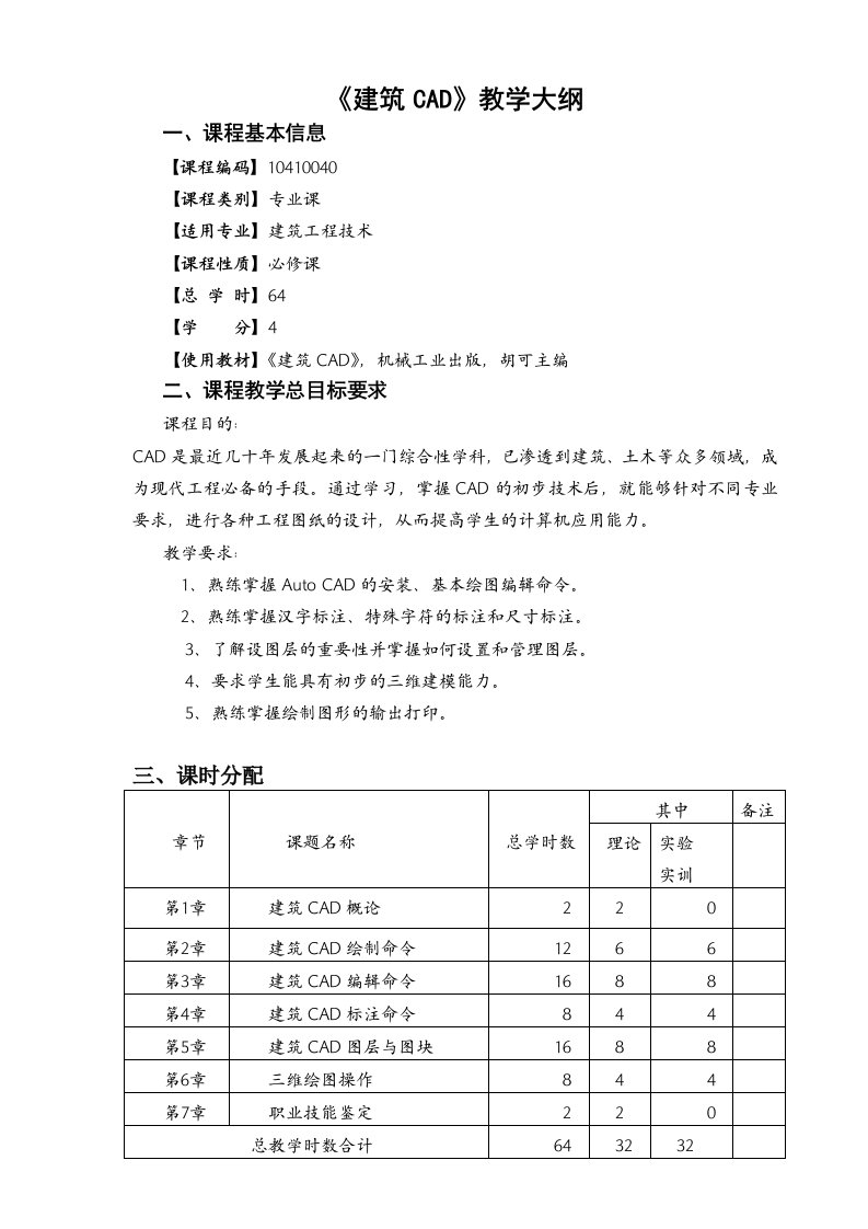 教学大纲建筑CAD