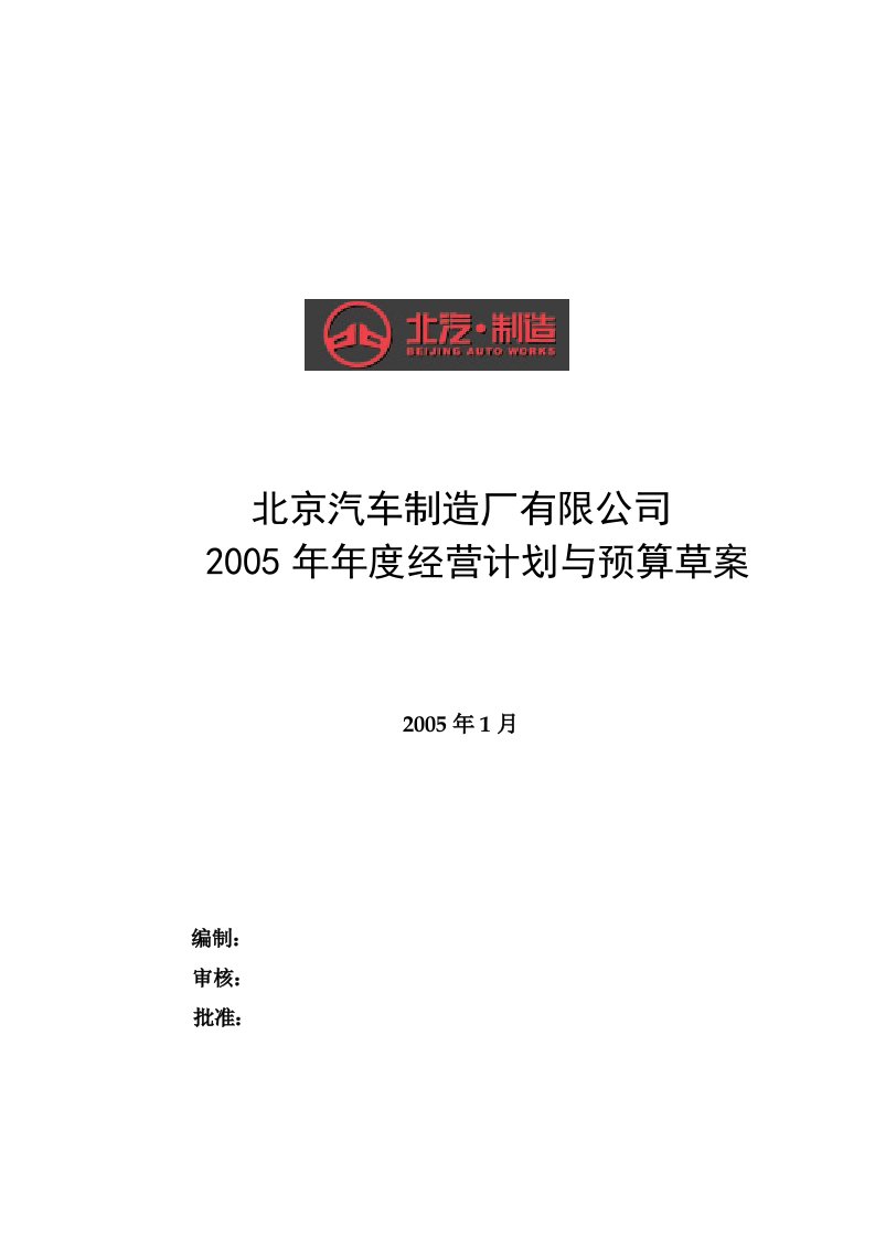 北汽年度经营计划草案fianl新华信