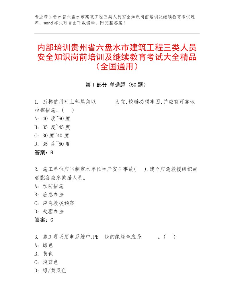 内部培训贵州省六盘水市建筑工程三类人员安全知识岗前培训及继续教育考试大全精品（全国通用）