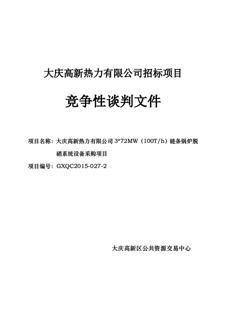 72MW(100Th)链条锅炉脱硝系统设备采购项目