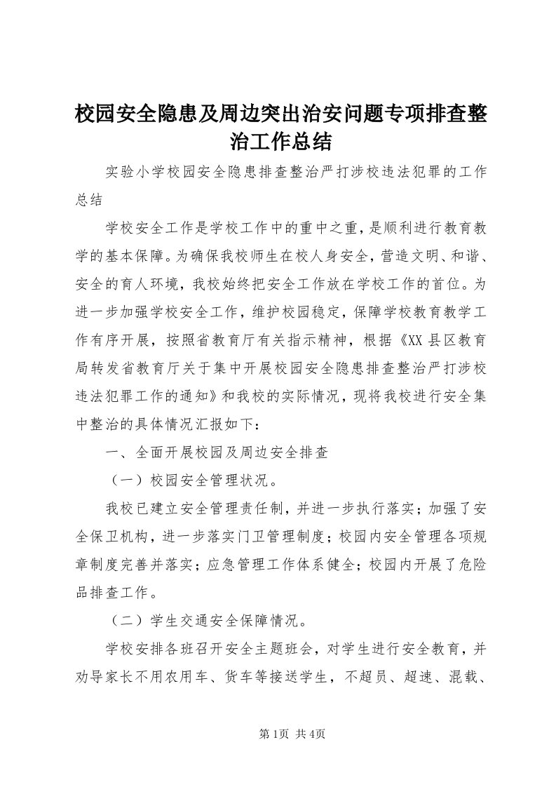 6校园安全隐患及周边突出治安问题专项排查整治工作总结