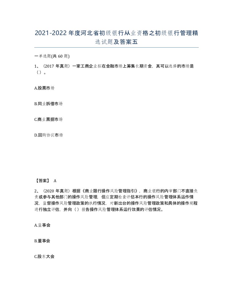 2021-2022年度河北省初级银行从业资格之初级银行管理试题及答案五