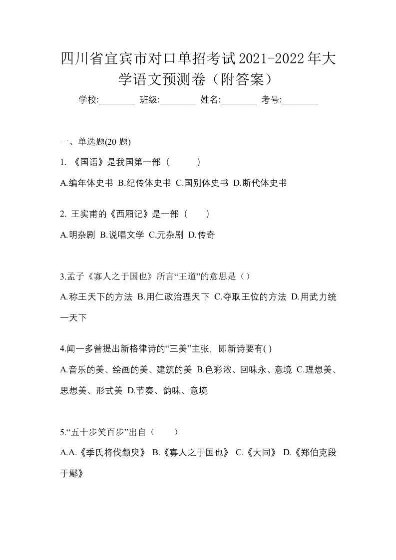 四川省宜宾市对口单招考试2021-2022年大学语文预测卷附答案