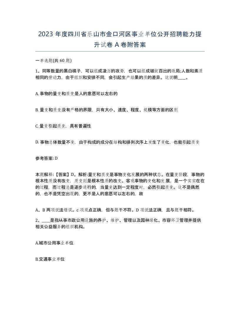 2023年度四川省乐山市金口河区事业单位公开招聘能力提升试卷A卷附答案