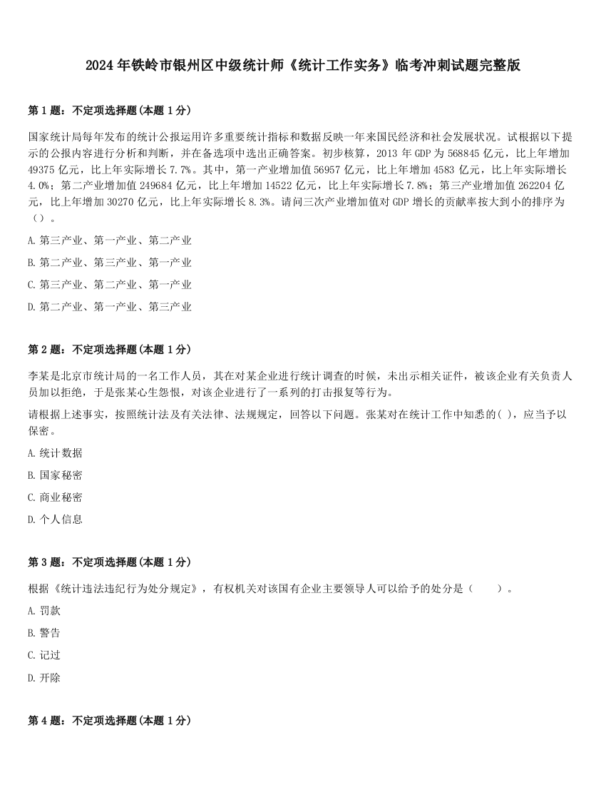 2024年铁岭市银州区中级统计师《统计工作实务》临考冲刺试题完整版