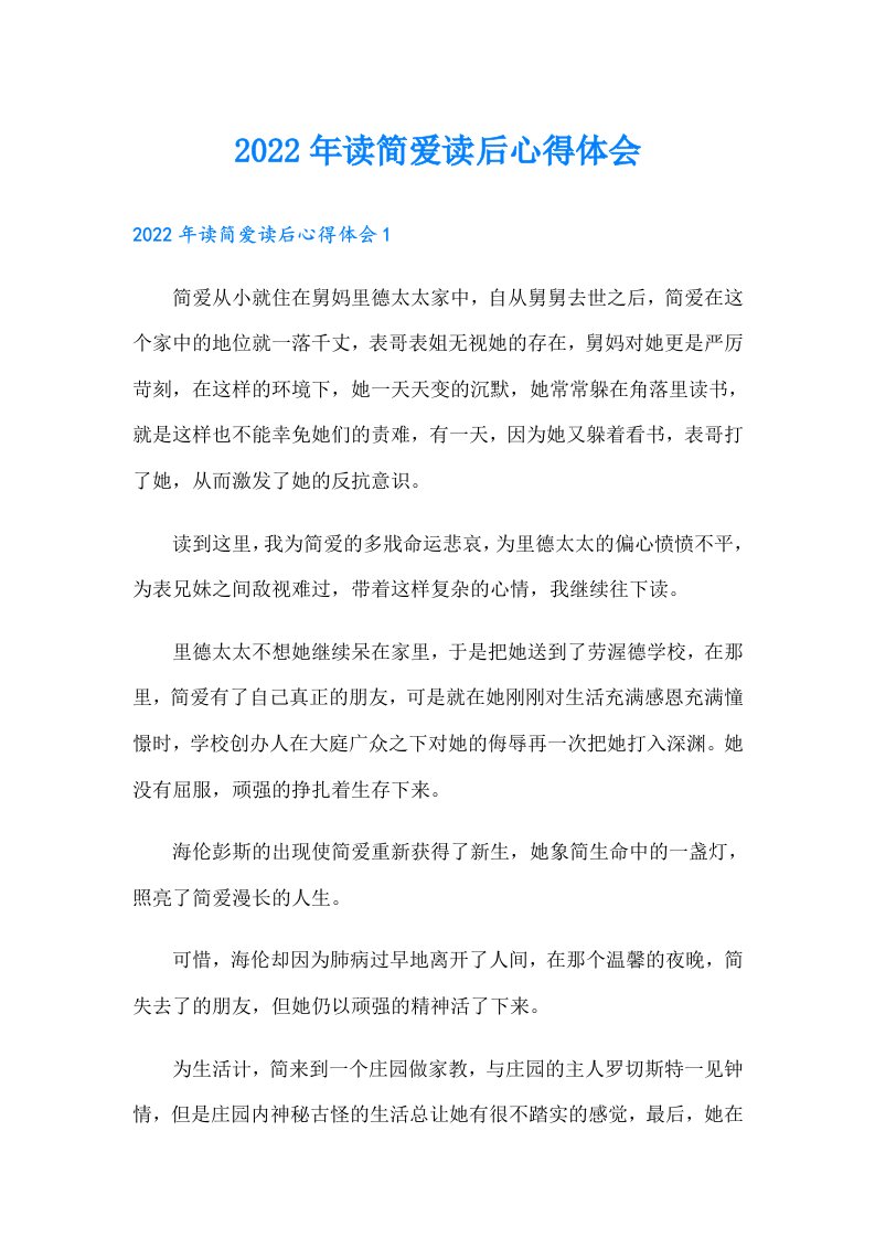 读简爱读后心得体会