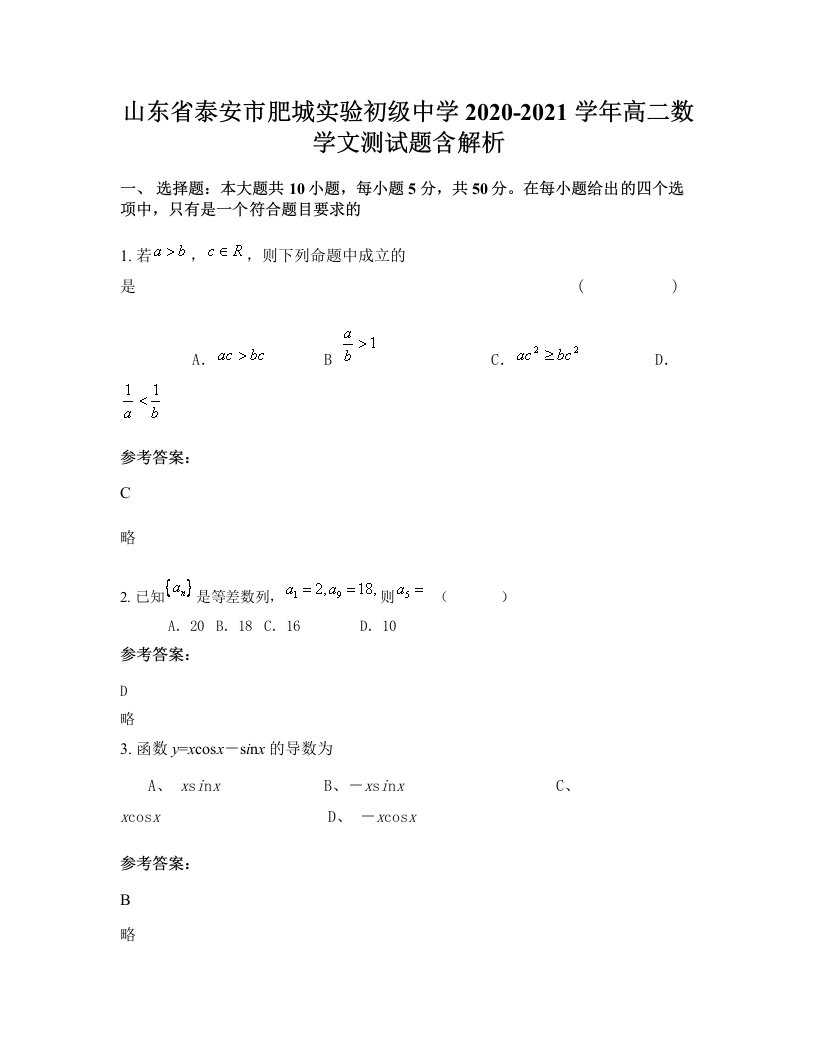 山东省泰安市肥城实验初级中学2020-2021学年高二数学文测试题含解析