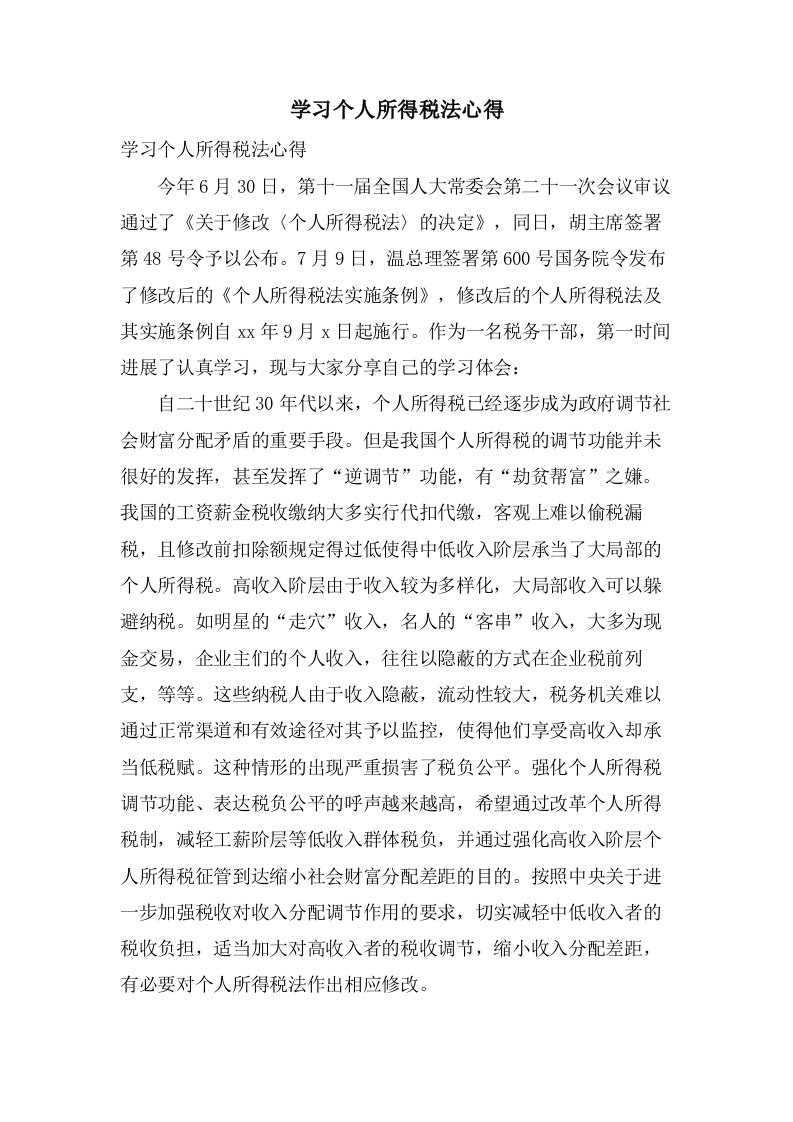 学习个人所得税法心得