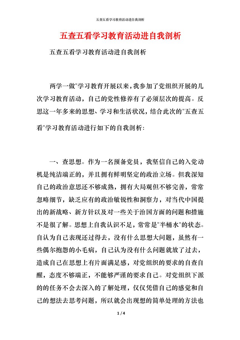 五查五看学习教育活动进自我剖析