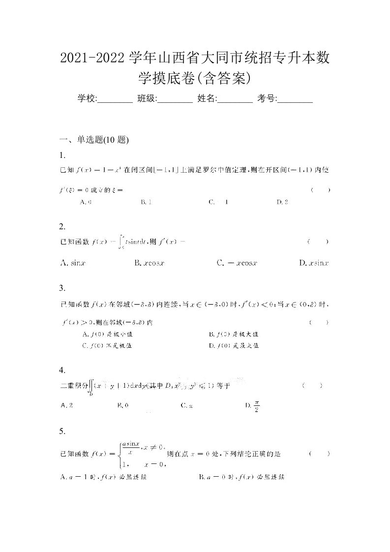 2021-2022学年山西省大同市统招专升本数学摸底卷含答案