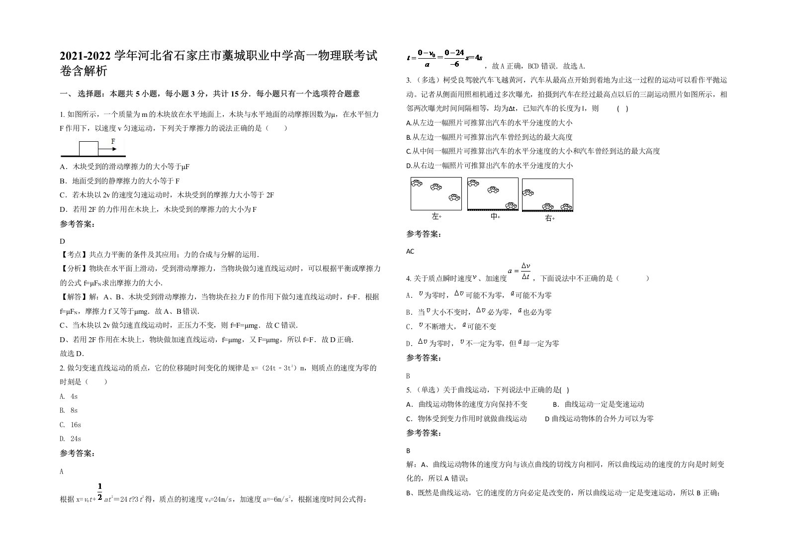 2021-2022学年河北省石家庄市藁城职业中学高一物理联考试卷含解析