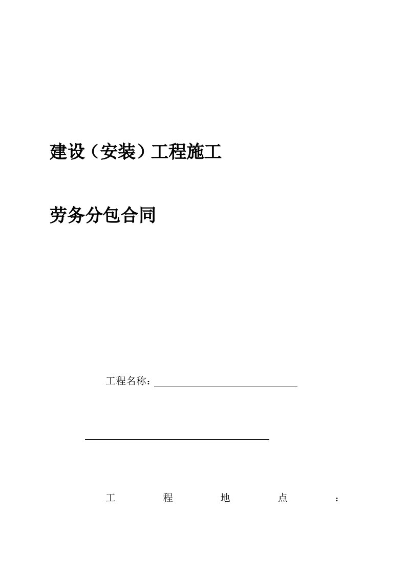 某建安工程施工劳务分包合同