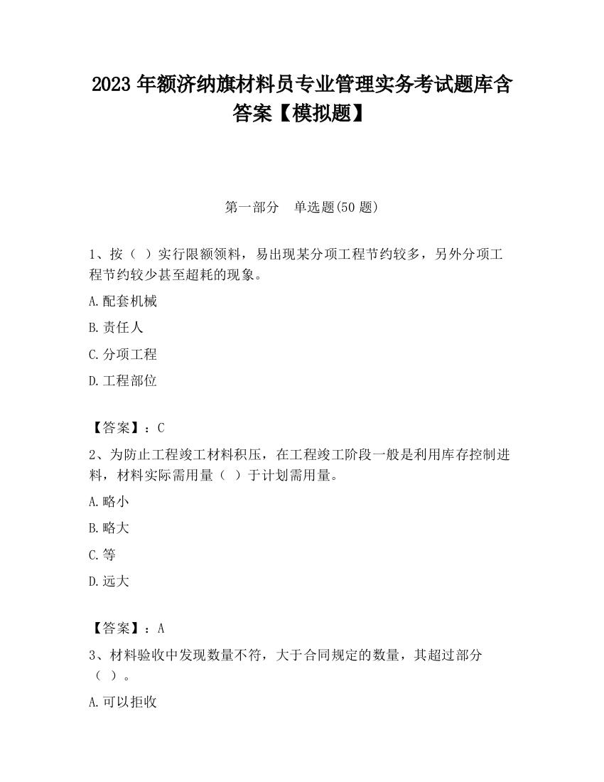 2023年额济纳旗材料员专业管理实务考试题库含答案【模拟题】