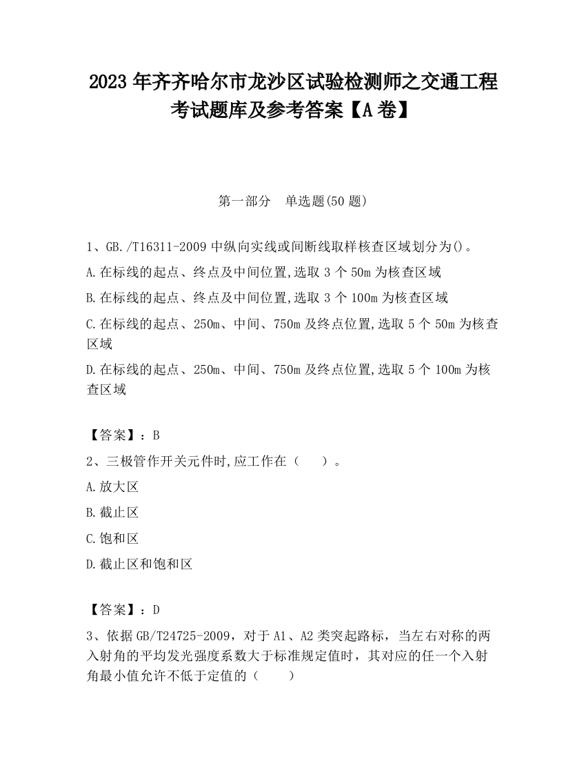 2023年齐齐哈尔市龙沙区试验检测师之交通工程考试题库及参考答案【A卷】