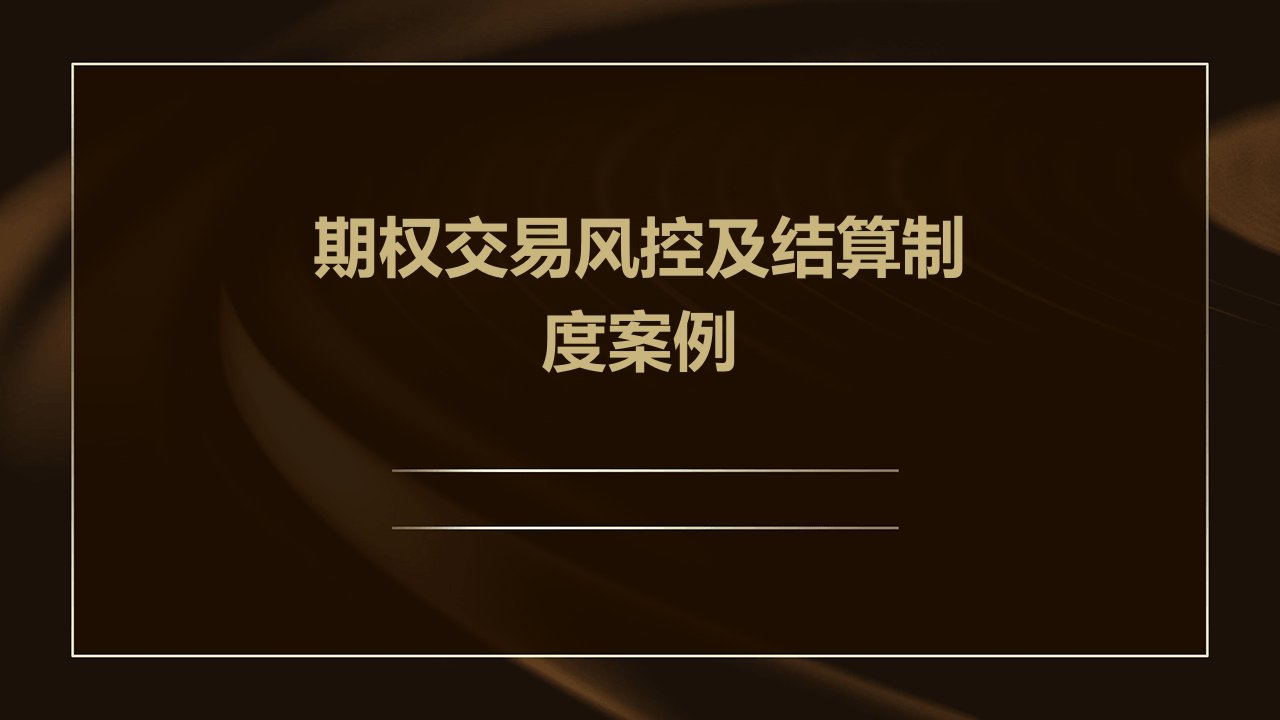 期权交易风控及结算制度案例