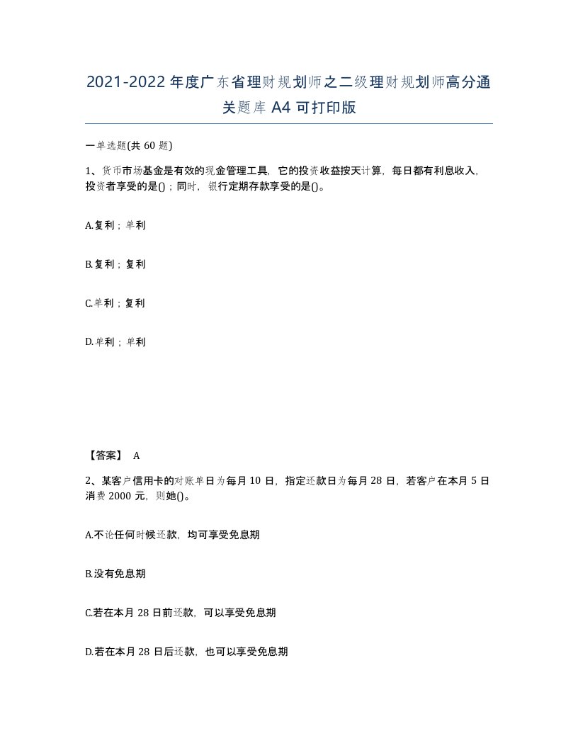 2021-2022年度广东省理财规划师之二级理财规划师高分通关题库A4可打印版