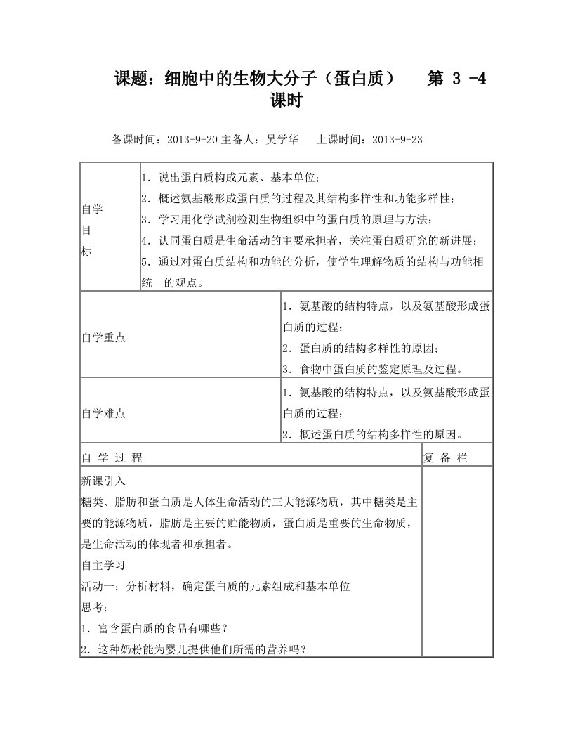 细胞中的生物大分子(蛋白质)学案