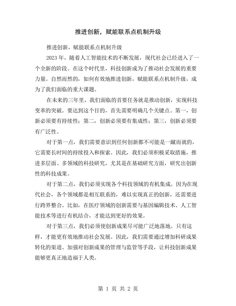 推进创新，赋能联系点机制升级