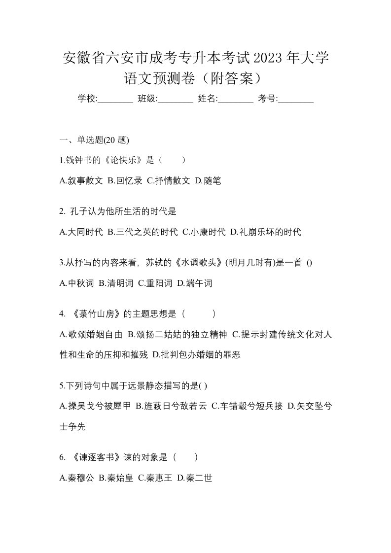 安徽省六安市成考专升本考试2023年大学语文预测卷附答案