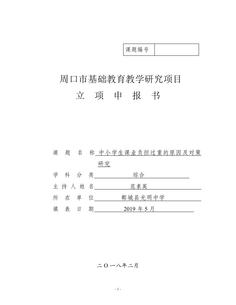 周口市基础教育教学研究项目立项申报书（中小学生课业负担过重的原因及对策研究）