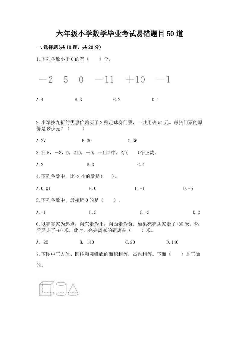 六年级小学数学毕业考试易错题目50道精品【各地真题】