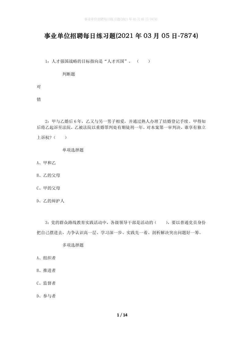 事业单位招聘每日练习题2021年03月05日-7874