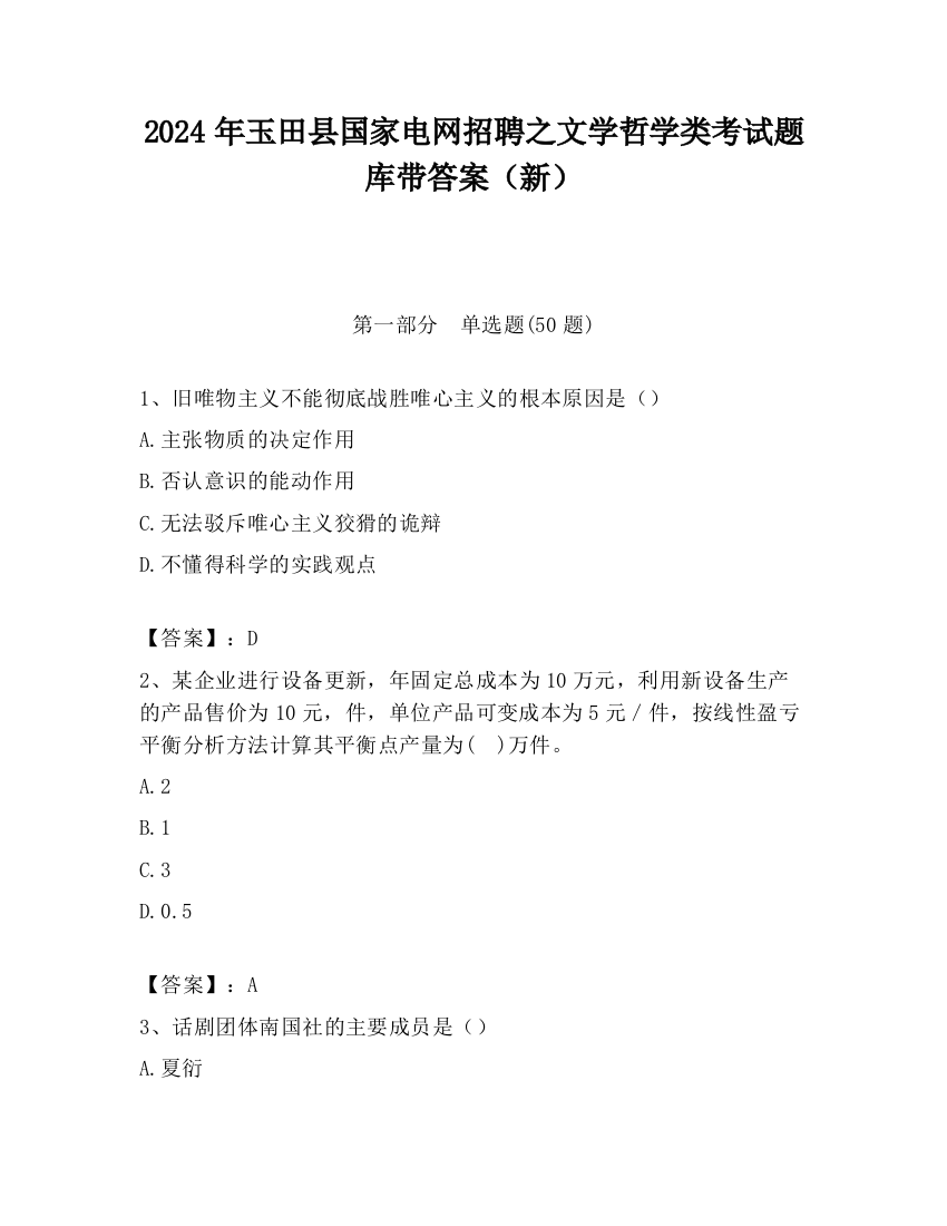 2024年玉田县国家电网招聘之文学哲学类考试题库带答案（新）