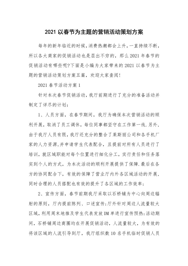 办公文秘_2021以春节为主题的营销活动策划方案