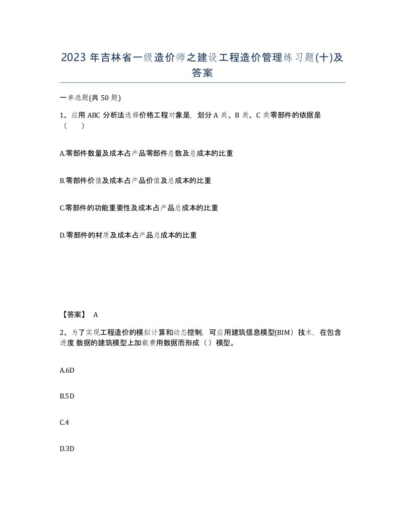 2023年吉林省一级造价师之建设工程造价管理练习题十及答案