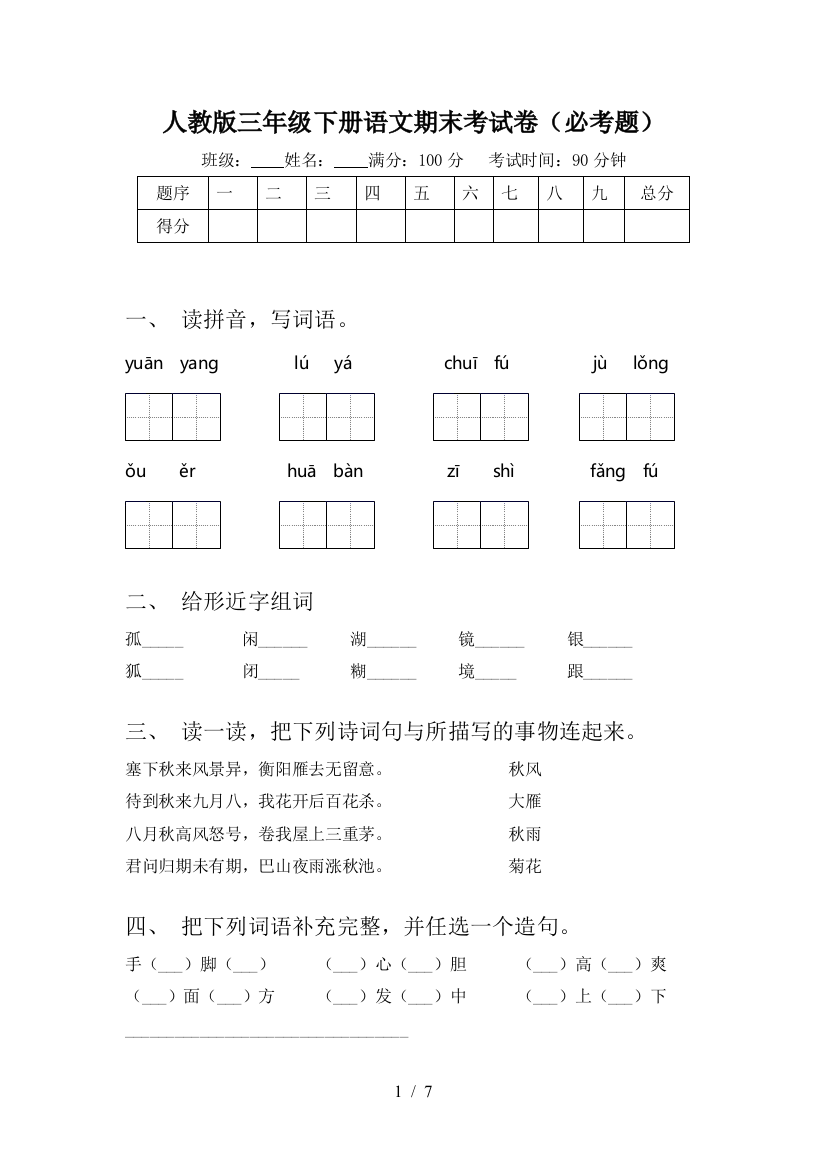 人教版三年级下册语文期末考试卷(必考题)