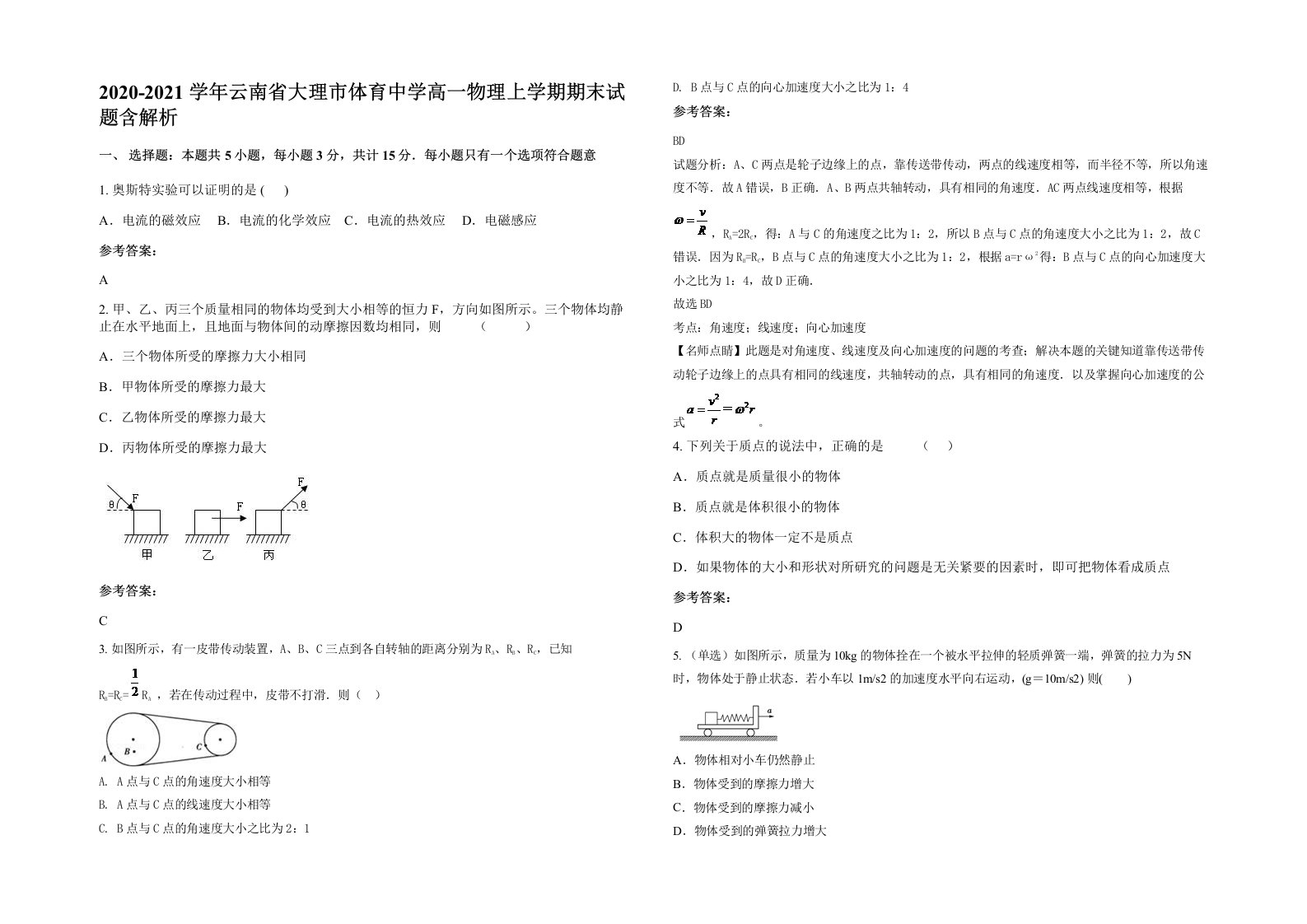 2020-2021学年云南省大理市体育中学高一物理上学期期末试题含解析