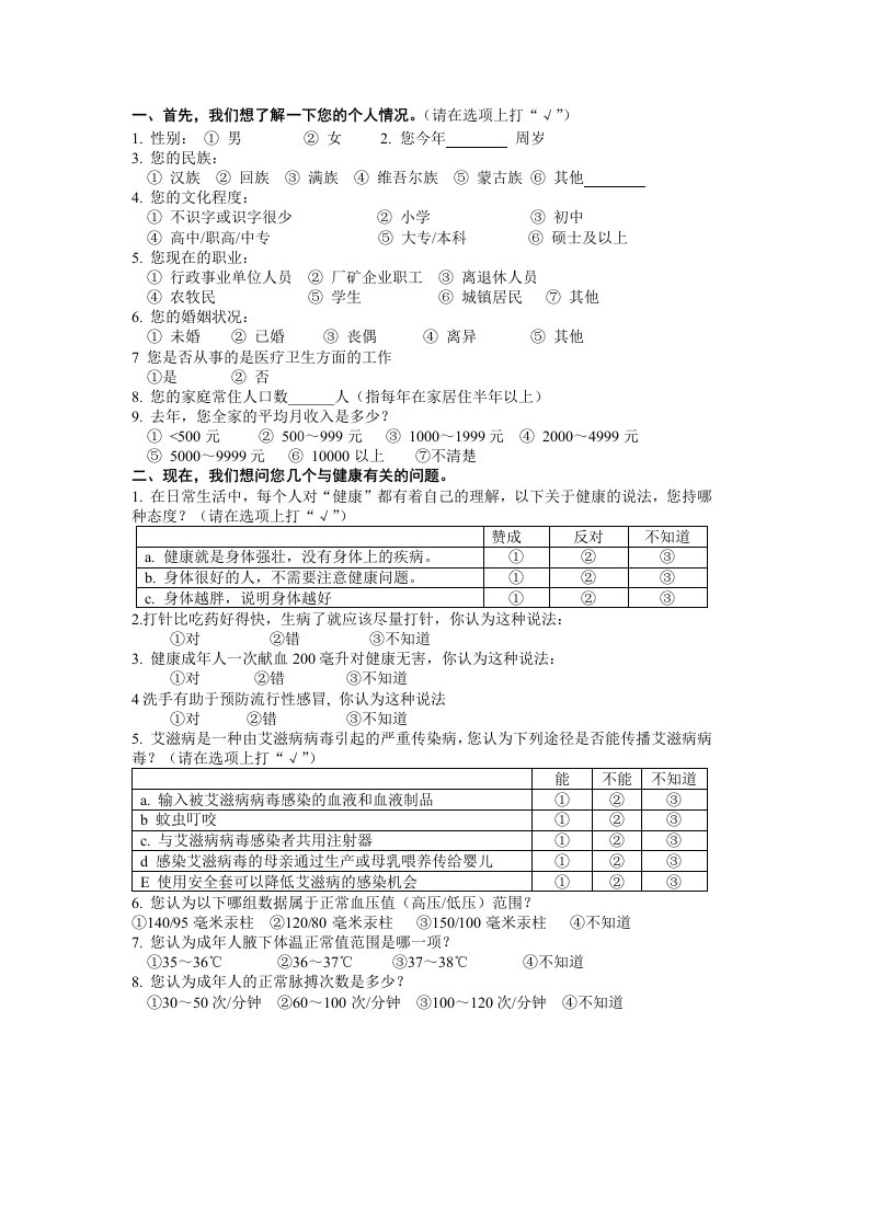 2011中国公民健康素养调查问卷答案