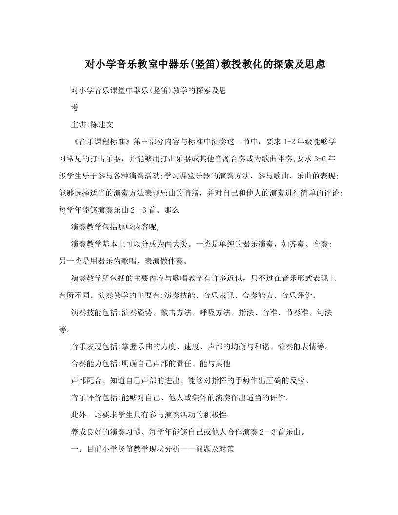 对小学音乐教室中器乐&#40;竖笛&#41;教授教化的探索及思虑