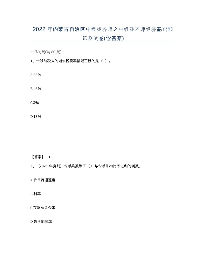 2022年内蒙古自治区中级经济师之中级经济师经济基础知识测试卷含答案