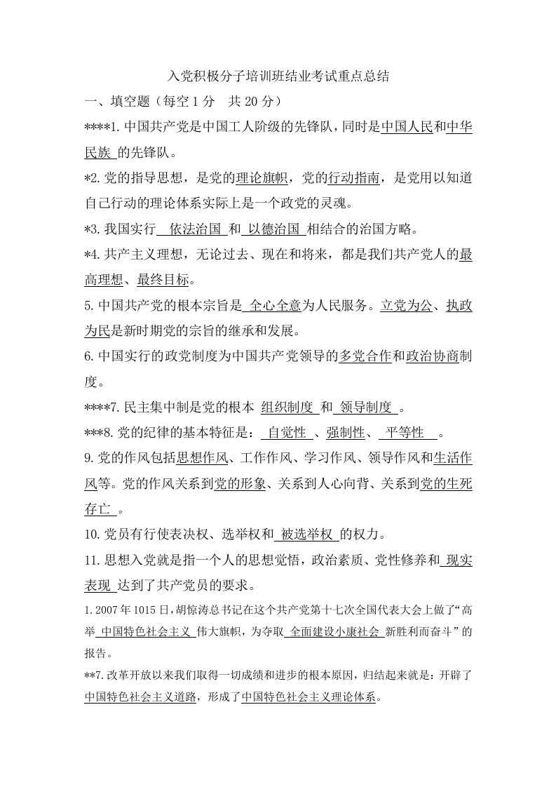 入党积极分子培训班结业考试重点总结