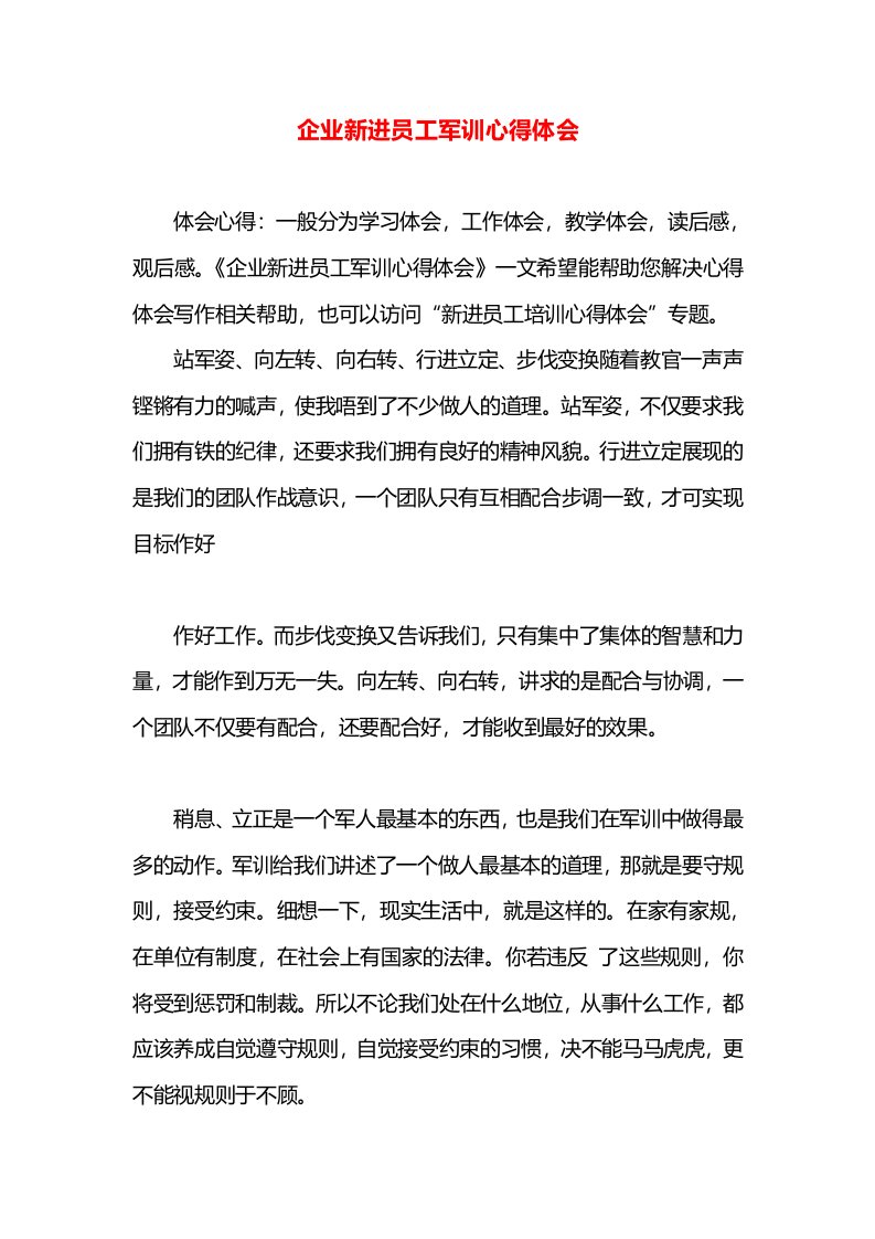 企业新进员工军训心得体会