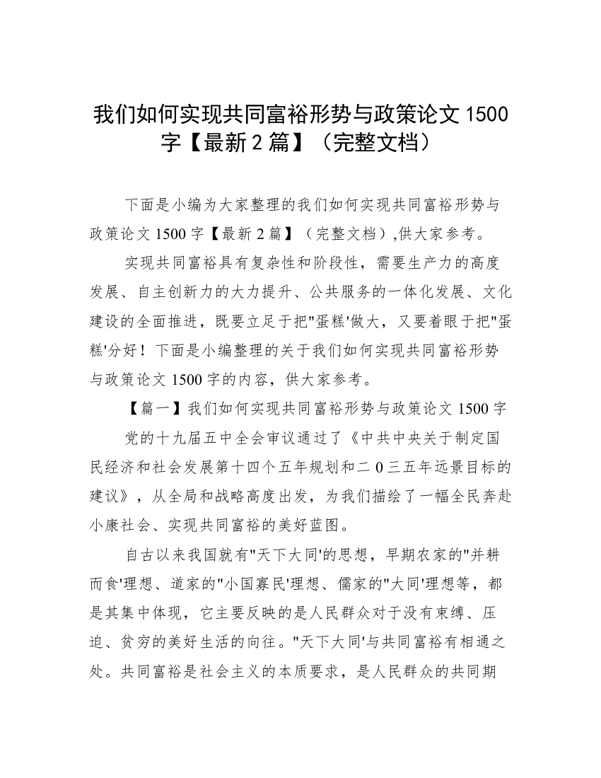 我们如何实现共同富裕形势与政策论文1500字【最新2篇】（完整文档）