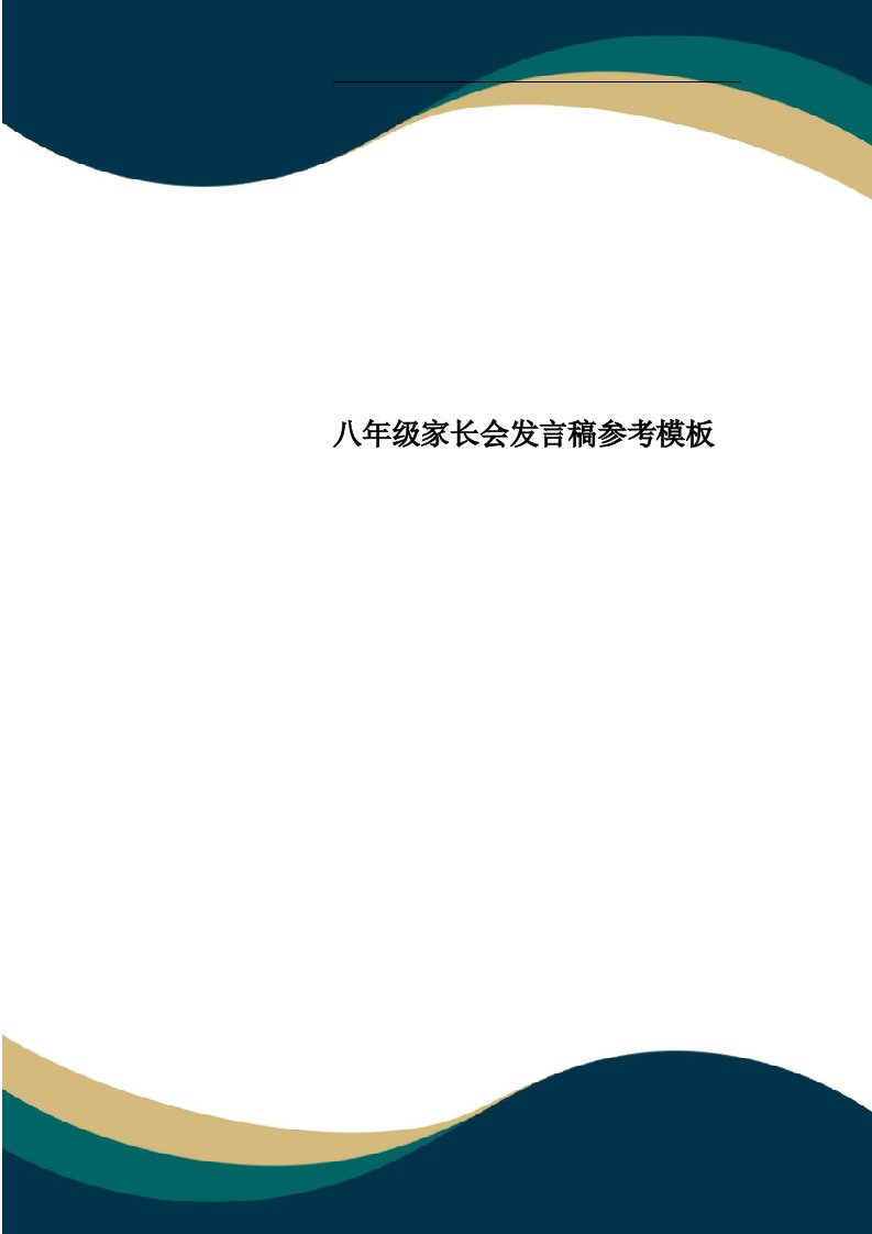 八年级家长会发言稿参考模板