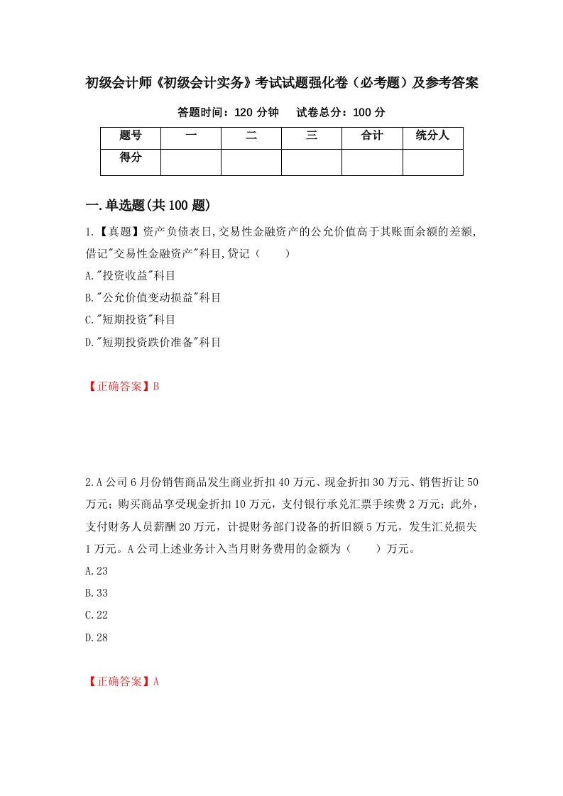 初级会计师初级会计实务考试试题强化卷必考题及参考答案60