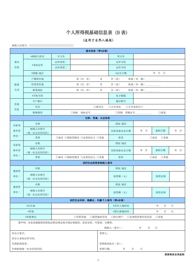 个人所得税基础信息表B表