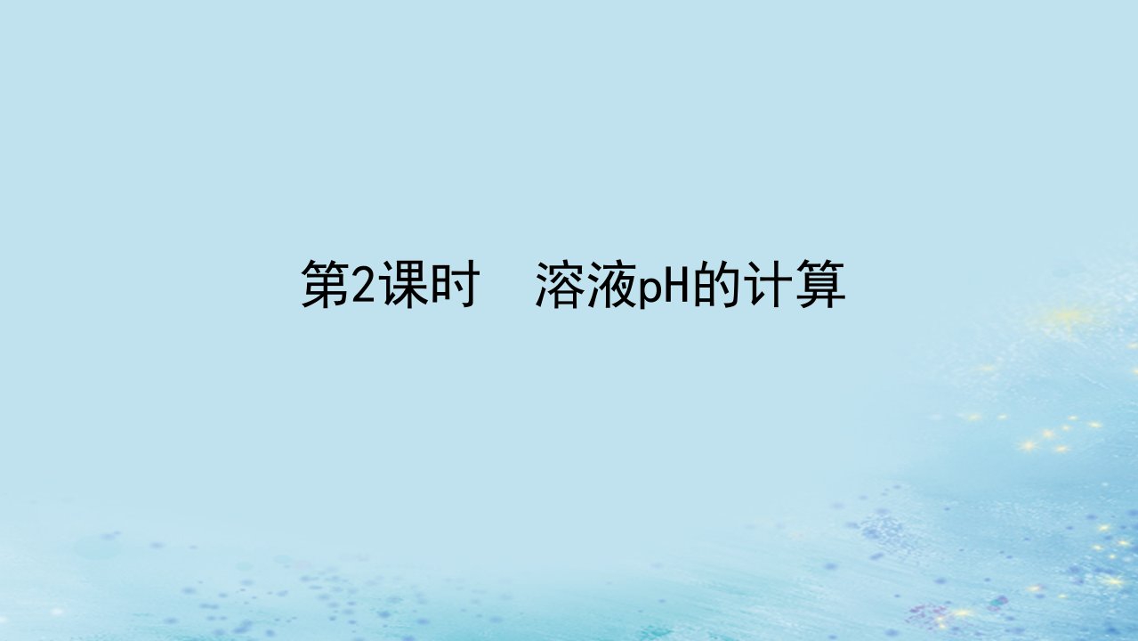 新教材2023版高中化学第三章水溶液中的离子反应与平衡第二节水的电离和溶液的pH第2课时溶液pH的计算课件新人教版选择性必修1